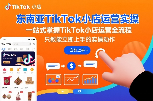 东南亚TikTok小店运营实操，一站式掌握TikTok小店运营全流程，只教能立即上手的实操动作瀚萌资源网-网赚网-网赚项目网-虚拟资源网-国学资源网-易学资源网-本站有全网最新网赚项目-易学课程资源-中医课程资源的在线下载网站！瀚萌资源网