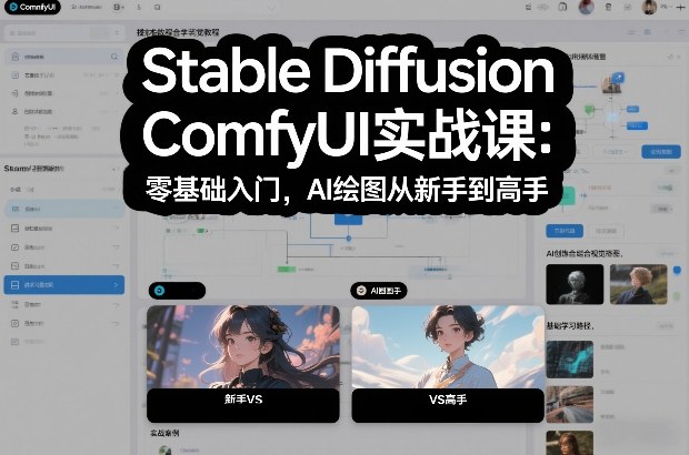 Stable Diffusion ComfyUI实战课：零基础入门，AI绘图从新手到高手瀚萌资源网-网赚网-网赚项目网-虚拟资源网-国学资源网-易学资源网-本站有全网最新网赚项目-易学课程资源-中医课程资源的在线下载网站！瀚萌资源网