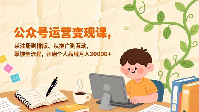 （17067期）公众号运营变现课，从注册到排版、从推广到互动，掌握全流程，开启个人品牌月入30000+瀚萌资源网-网赚网-网赚项目网-虚拟资源网-国学资源网-易学资源网-本站有全网最新网赚项目-易学课程资源-中医课程资源的在线下载网站！瀚萌资源网