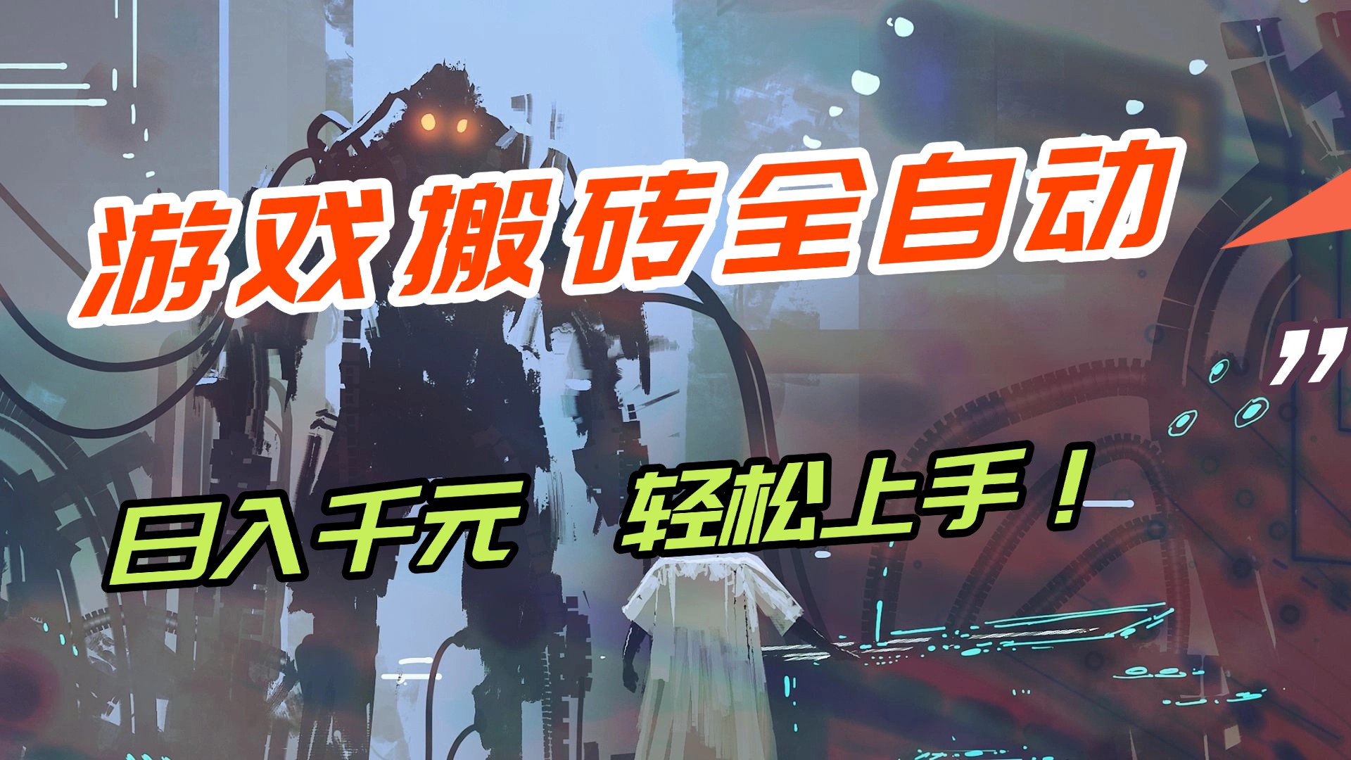 （17151期）【兼职首选】游戏搬砖全自动化运行，日入1000+，新手小白可轻松上手！瀚萌资源网-网赚网-网赚项目网-虚拟资源网-国学资源网-易学资源网-本站有全网最新网赚项目-易学课程资源-中医课程资源的在线下载网站！瀚萌资源网