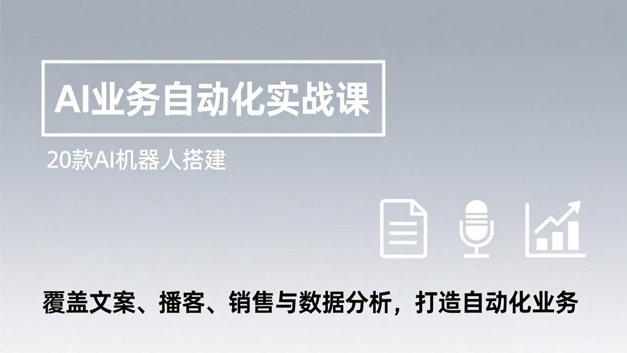 （17274期）AI业务自动化实战课，20款AI机器人搭建，覆盖文案、播客、销售与数据分析，打造自动化业务瀚萌资源网-网赚网-网赚项目网-虚拟资源网-国学资源网-易学资源网-本站有全网最新网赚项目-易学课程资源-中医课程资源的在线下载网站！瀚萌资源网
