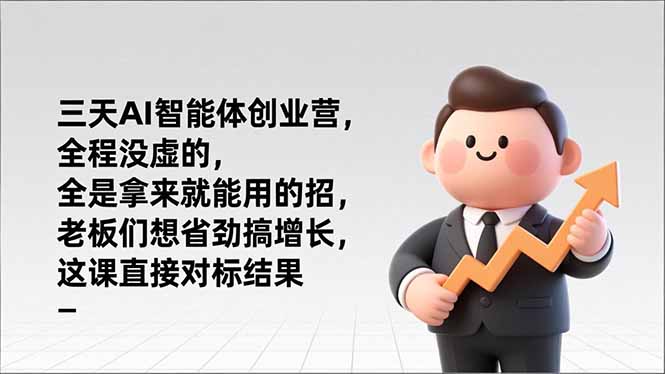 （17045期）三天AI智能体创业营，全程没虚的，全是拿来就能用的招，老板们想省劲搞增长，这课直接对标结果瀚萌资源网-网赚网-网赚项目网-虚拟资源网-国学资源网-易学资源网-本站有全网最新网赚项目-易学课程资源-中医课程资源的在线下载网站！瀚萌资源网