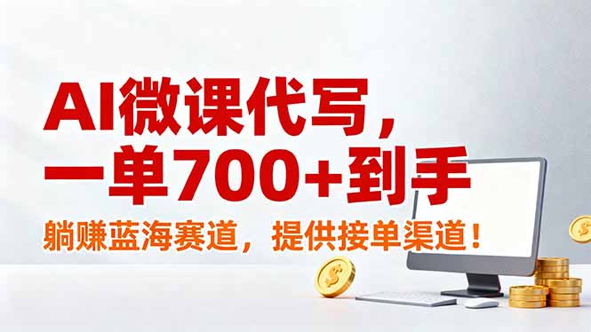 （17188期）AI微课代写，一单700+到手，躺赚蓝海赛道，提供接单渠道！瀚萌资源网-网赚网-网赚项目网-虚拟资源网-国学资源网-易学资源网-本站有全网最新网赚项目-易学课程资源-中医课程资源的在线下载网站！瀚萌资源网