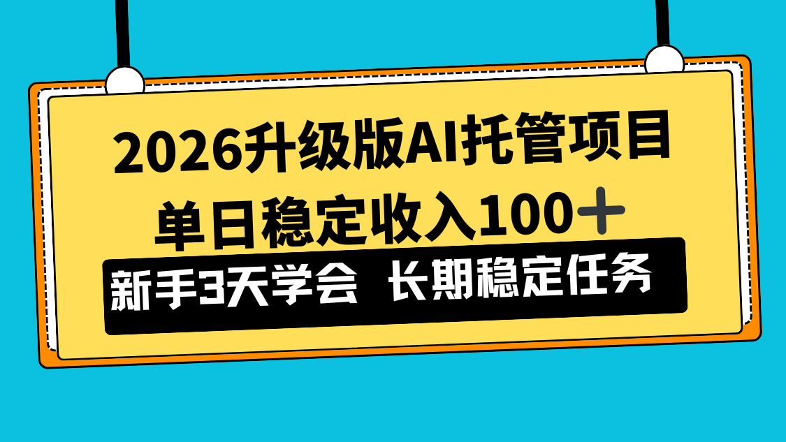 （17094期）2026升级版Ai托管项目，单日稳定收入100+，新手小白3天学会瀚萌资源网-网赚网-网赚项目网-虚拟资源网-国学资源网-易学资源网-本站有全网最新网赚项目-易学课程资源-中医课程资源的在线下载网站！瀚萌资源网
