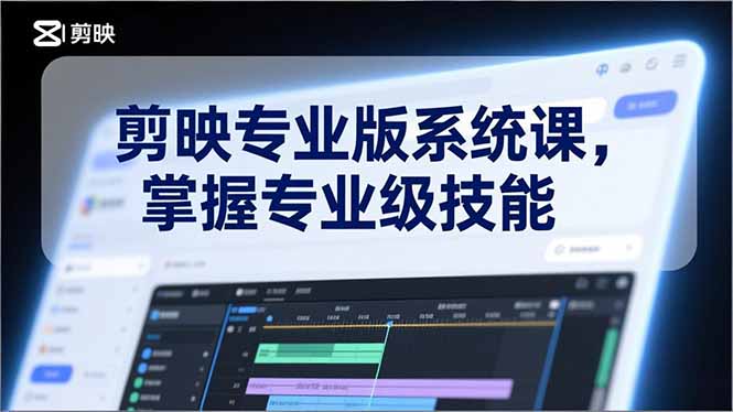 （17043期）剪映专业版系统课，基础操作、高级技巧、电影调色、特效制作、AI应用/等等，掌握专业级技能瀚萌资源网-网赚网-网赚项目网-虚拟资源网-国学资源网-易学资源网-本站有全网最新网赚项目-易学课程资源-中医课程资源的在线下载网站！瀚萌资源网