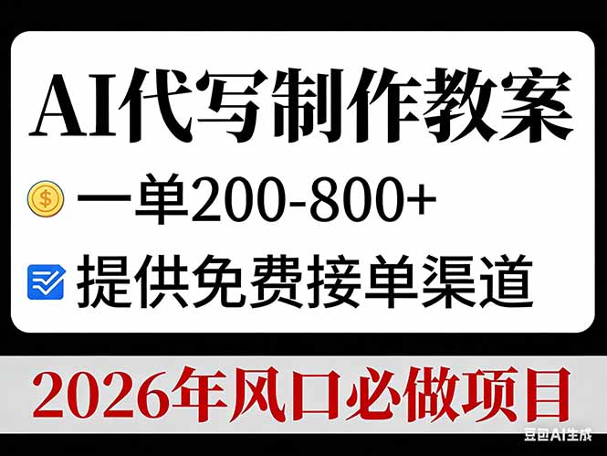 （17096期）AI代写制作教案，一单200-800+，提供免费接单渠道，2026年风口必做项目瀚萌资源网-网赚网-网赚项目网-虚拟资源网-国学资源网-易学资源网-本站有全网最新网赚项目-易学课程资源-中医课程资源的在线下载网站！瀚萌资源网