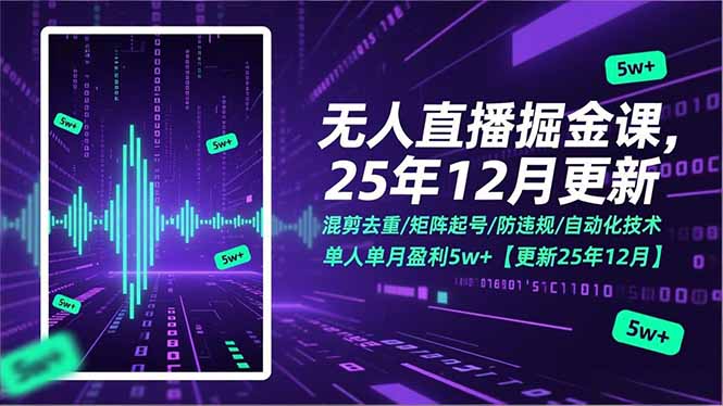 （17007期）无人直播掘金课，混剪去重/矩阵起号/防违规/自动化技术，单人单月盈利5w+【更新25年12月】瀚萌资源网-网赚网-网赚项目网-虚拟资源网-国学资源网-易学资源网-本站有全网最新网赚项目-易学课程资源-中医课程资源的在线下载网站！瀚萌资源网