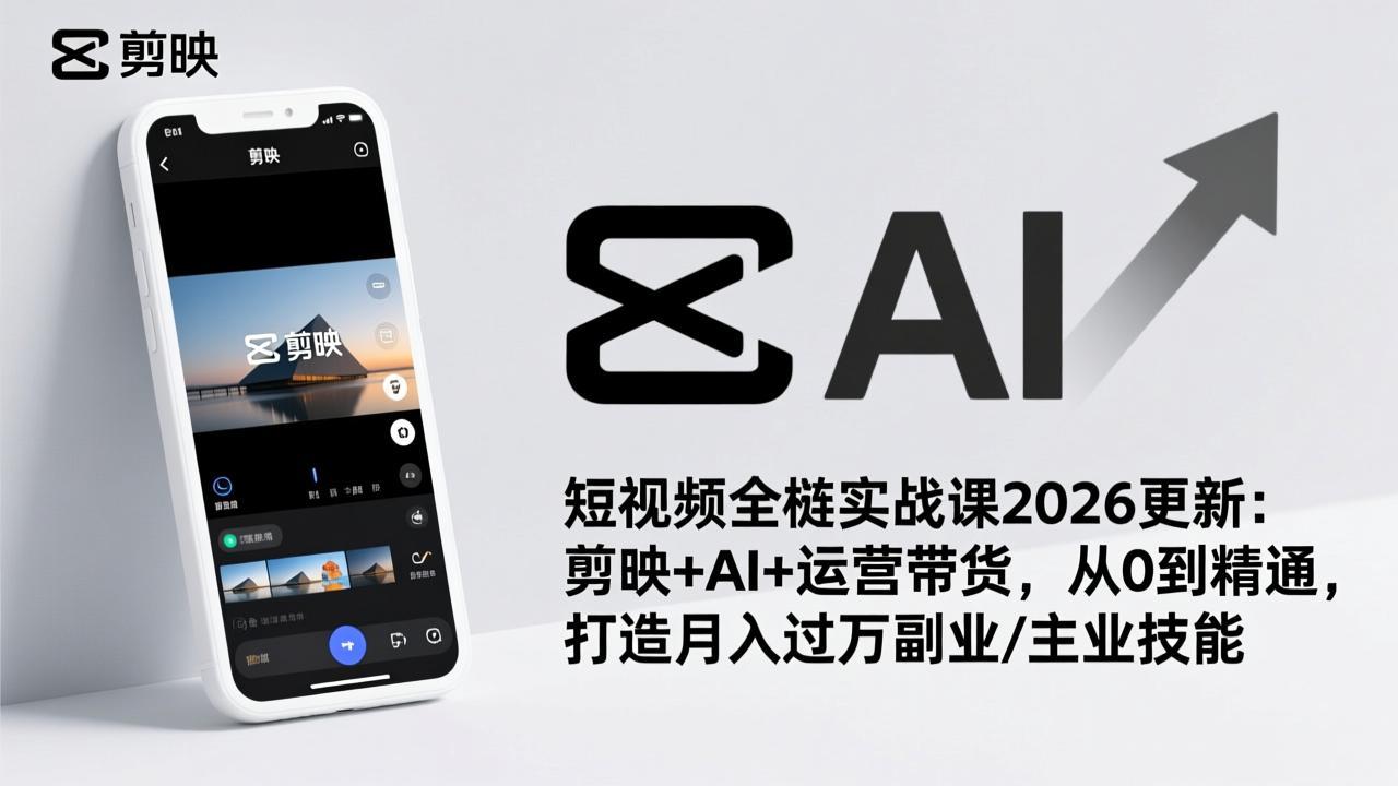 （17231期）短视频全栈实战课2026更新：剪映+AI+运营带货，从0到精通，打造月入过万副业/主业技能瀚萌资源网-网赚网-网赚项目网-虚拟资源网-国学资源网-易学资源网-本站有全网最新网赚项目-易学课程资源-中医课程资源的在线下载网站！瀚萌资源网