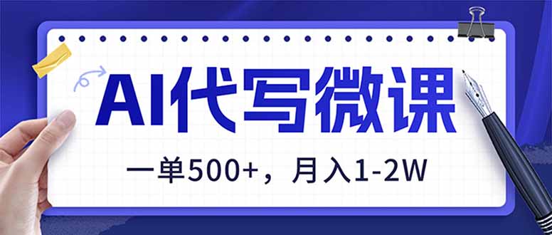 （17013期）AI代写制作微课，一单500+，超暴力！2026年蓝海风口，永不失业副业！瀚萌资源网-网赚网-网赚项目网-虚拟资源网-国学资源网-易学资源网-本站有全网最新网赚项目-易学课程资源-中医课程资源的在线下载网站！瀚萌资源网