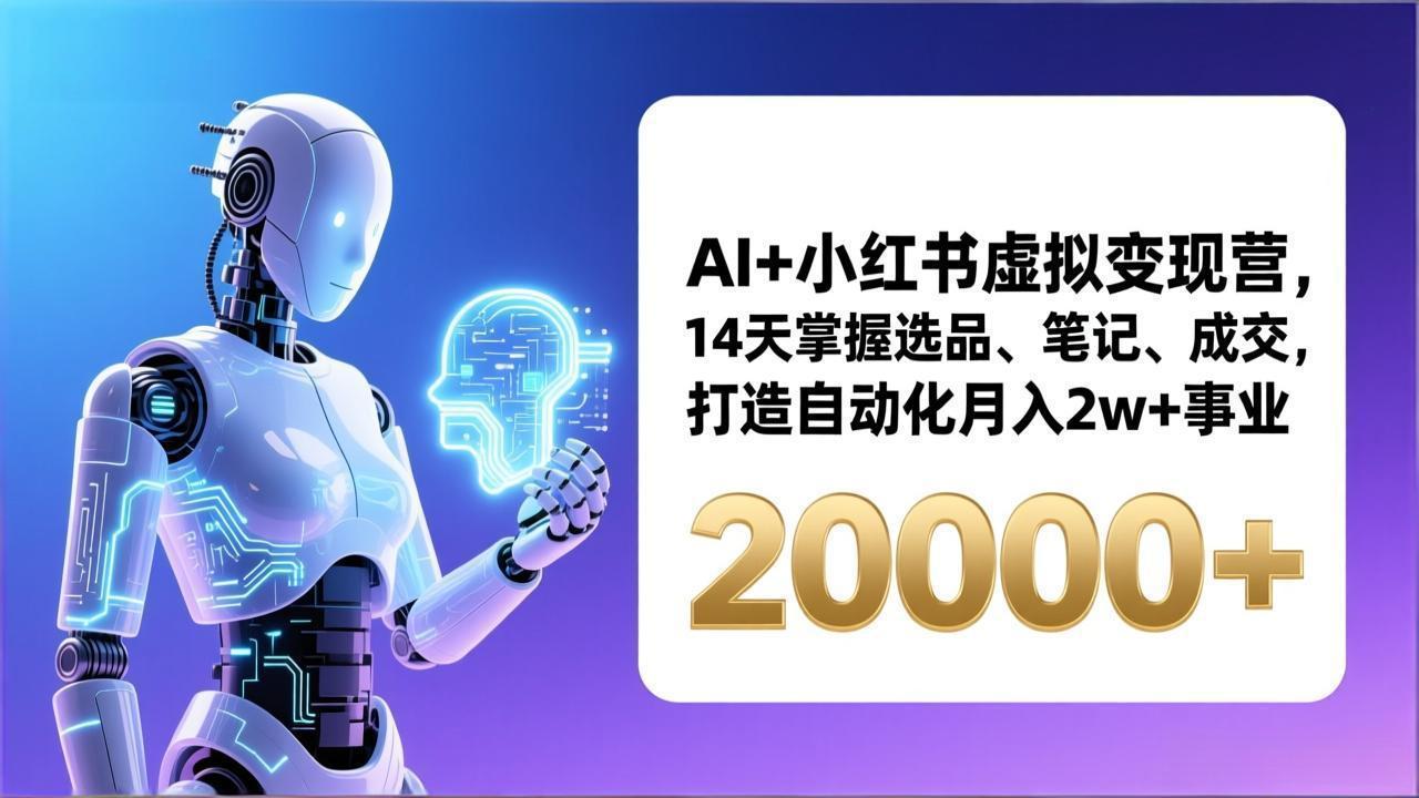（17250期）AI+小红书虚拟变现营，14天掌握选品、笔记、成交，打造自动化月入2w+事业（更新）瀚萌资源网-网赚网-网赚项目网-虚拟资源网-国学资源网-易学资源网-本站有全网最新网赚项目-易学课程资源-中医课程资源的在线下载网站！瀚萌资源网