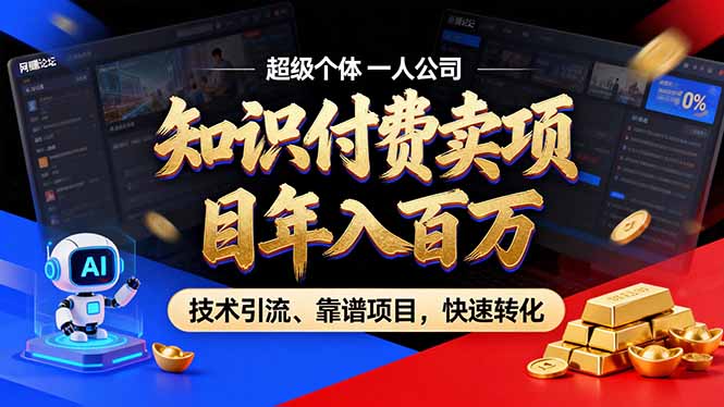 （17219期）2026年卖项目年入百万，AI智能体个人IP-精准引流-稳定项目-转化成交瀚萌资源网-网赚网-网赚项目网-虚拟资源网-国学资源网-易学资源网-本站有全网最新网赚项目-易学课程资源-中医课程资源的在线下载网站！瀚萌资源网