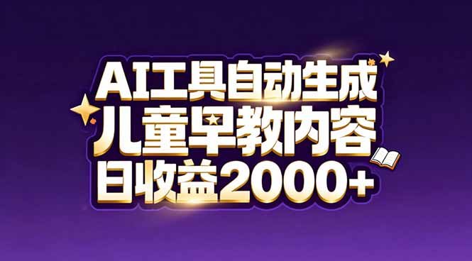 （17220期）最新蓝海市场：AI工具自动生成儿童早教内容，新手也能做到日收益2000+瀚萌资源网-网赚网-网赚项目网-虚拟资源网-国学资源网-易学资源网-本站有全网最新网赚项目-易学课程资源-中医课程资源的在线下载网站！瀚萌资源网