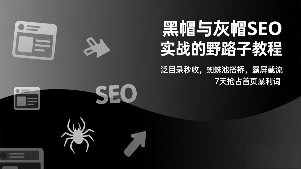 （17125期）黑帽与灰帽SEO实战的野路子教程：泛目录秒收，蜘蛛池搭桥，霸屏截流，7天抢占首页暴利词瀚萌资源网-网赚网-网赚项目网-虚拟资源网-国学资源网-易学资源网-本站有全网最新网赚项目-易学课程资源-中医课程资源的在线下载网站！瀚萌资源网