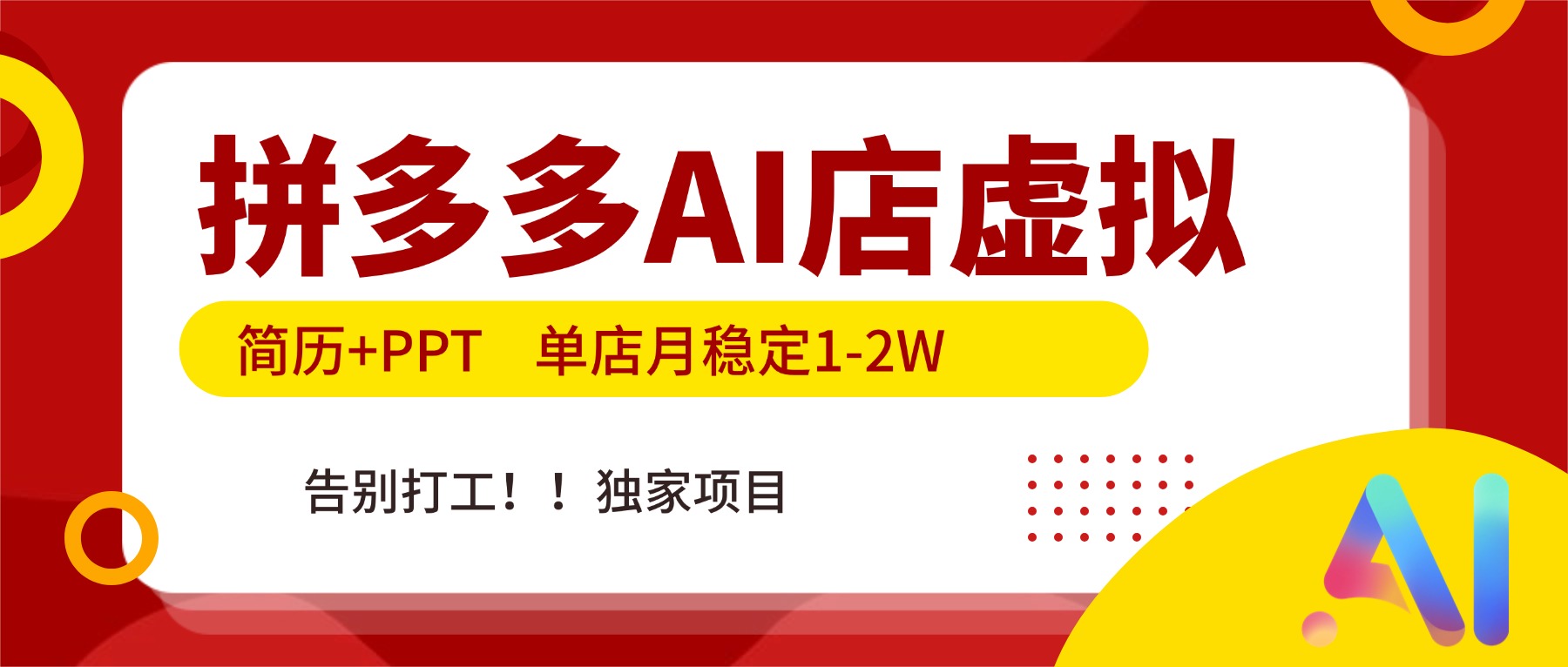 （17048期）拼多多AI店，简历+PPT，单店月稳定1-2W，告别打工，独家项目！瀚萌资源网-网赚网-网赚项目网-虚拟资源网-国学资源网-易学资源网-本站有全网最新网赚项目-易学课程资源-中医课程资源的在线下载网站！瀚萌资源网
