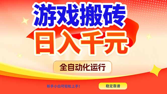 （17121期）游戏搬砖全自动化运行，日入1000+，新手小白可轻松上手！瀚萌资源网-网赚网-网赚项目网-虚拟资源网-国学资源网-易学资源网-本站有全网最新网赚项目-易学课程资源-中医课程资源的在线下载网站！瀚萌资源网