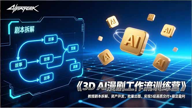 （17276期）3D AI漫剧工作流训练营：教授剧本拆解、资产开发、批量出图，实现S级画质交付+稳定盈利瀚萌资源网-网赚网-网赚项目网-虚拟资源网-国学资源网-易学资源网-本站有全网最新网赚项目-易学课程资源-中医课程资源的在线下载网站！瀚萌资源网