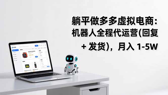 （17128期）躺平做多多虚拟电商：机器人全程代运营（回复 + 发货），月入 1-5W瀚萌资源网-网赚网-网赚项目网-虚拟资源网-国学资源网-易学资源网-本站有全网最新网赚项目-易学课程资源-中医课程资源的在线下载网站！瀚萌资源网