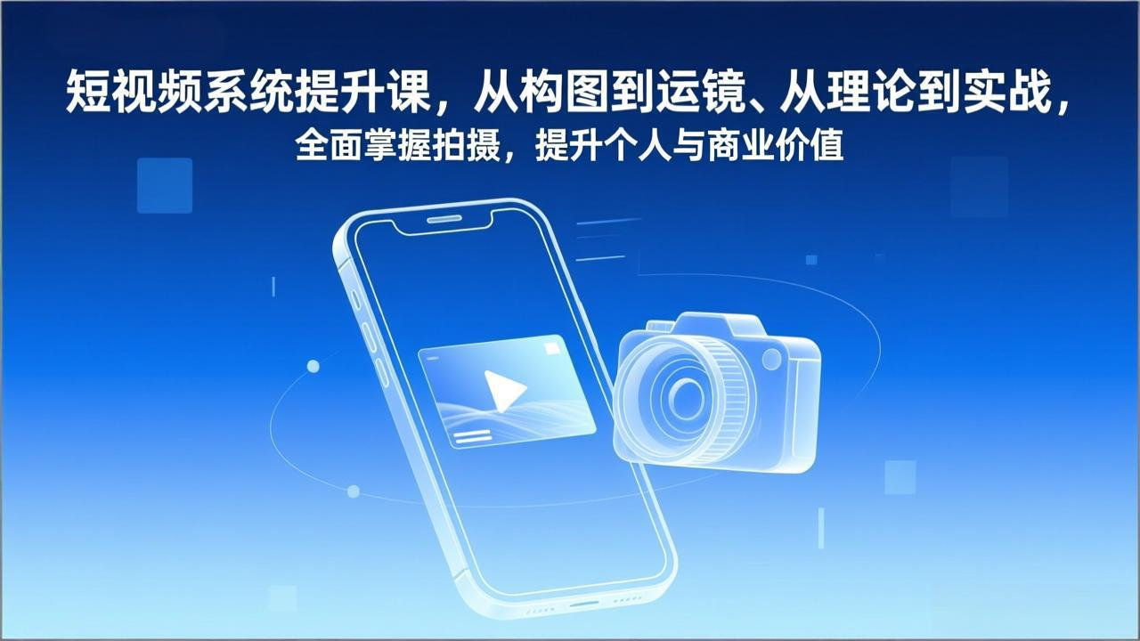 （17053期）短视频系统提升课，从构图到运镜、从理论到实战，全面掌握拍摄，提升个人与商业价值瀚萌资源网-网赚网-网赚项目网-虚拟资源网-国学资源网-易学资源网-本站有全网最新网赚项目-易学课程资源-中医课程资源的在线下载网站！瀚萌资源网
