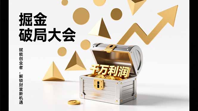 （17129期）掘金破局大会，重构模式、引爆流量、落地执行，掌握千万利润模型，单店年收破千万！瀚萌资源网-网赚网-网赚项目网-虚拟资源网-国学资源网-易学资源网-本站有全网最新网赚项目-易学课程资源-中医课程资源的在线下载网站！瀚萌资源网