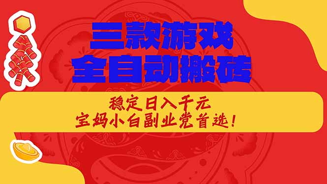 （17177期）三款游戏全自动搬砖，稳定日入1K，宝妈小白副业党首选！瀚萌资源网-网赚网-网赚项目网-虚拟资源网-国学资源网-易学资源网-本站有全网最新网赚项目-易学课程资源-中医课程资源的在线下载网站！瀚萌资源网
