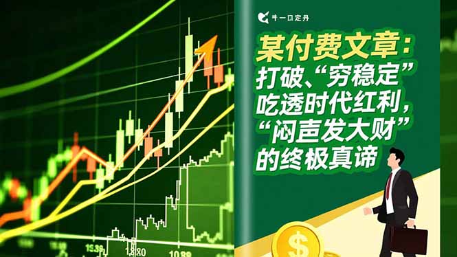 （16991期）某付费文章：打破“穷稳定”，吃透时代红利，“闷声发大财”的终极真谛瀚萌资源网-网赚网-网赚项目网-虚拟资源网-国学资源网-易学资源网-本站有全网最新网赚项目-易学课程资源-中医课程资源的在线下载网站！瀚萌资源网