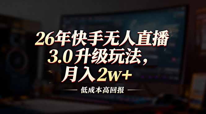 （17159期）26年快手无人直播3.0升级玩法，低成本高回报，月入2w+瀚萌资源网-网赚网-网赚项目网-虚拟资源网-国学资源网-易学资源网-本站有全网最新网赚项目-易学课程资源-中医课程资源的在线下载网站！瀚萌资源网