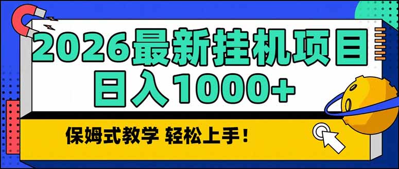 （17222期）2026 1月最新自动挂机项目长期稳定单日收益1000+瀚萌资源网-网赚网-网赚项目网-虚拟资源网-国学资源网-易学资源网-本站有全网最新网赚项目-易学课程资源-中医课程资源的在线下载网站！瀚萌资源网