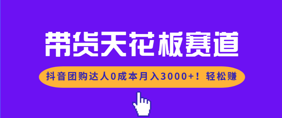 （17052期）带货天花板赛道，抖音团购达人0成本月入3000+!轻松赚瀚萌资源网-网赚网-网赚项目网-虚拟资源网-国学资源网-易学资源网-本站有全网最新网赚项目-易学课程资源-中医课程资源的在线下载网站！瀚萌资源网
