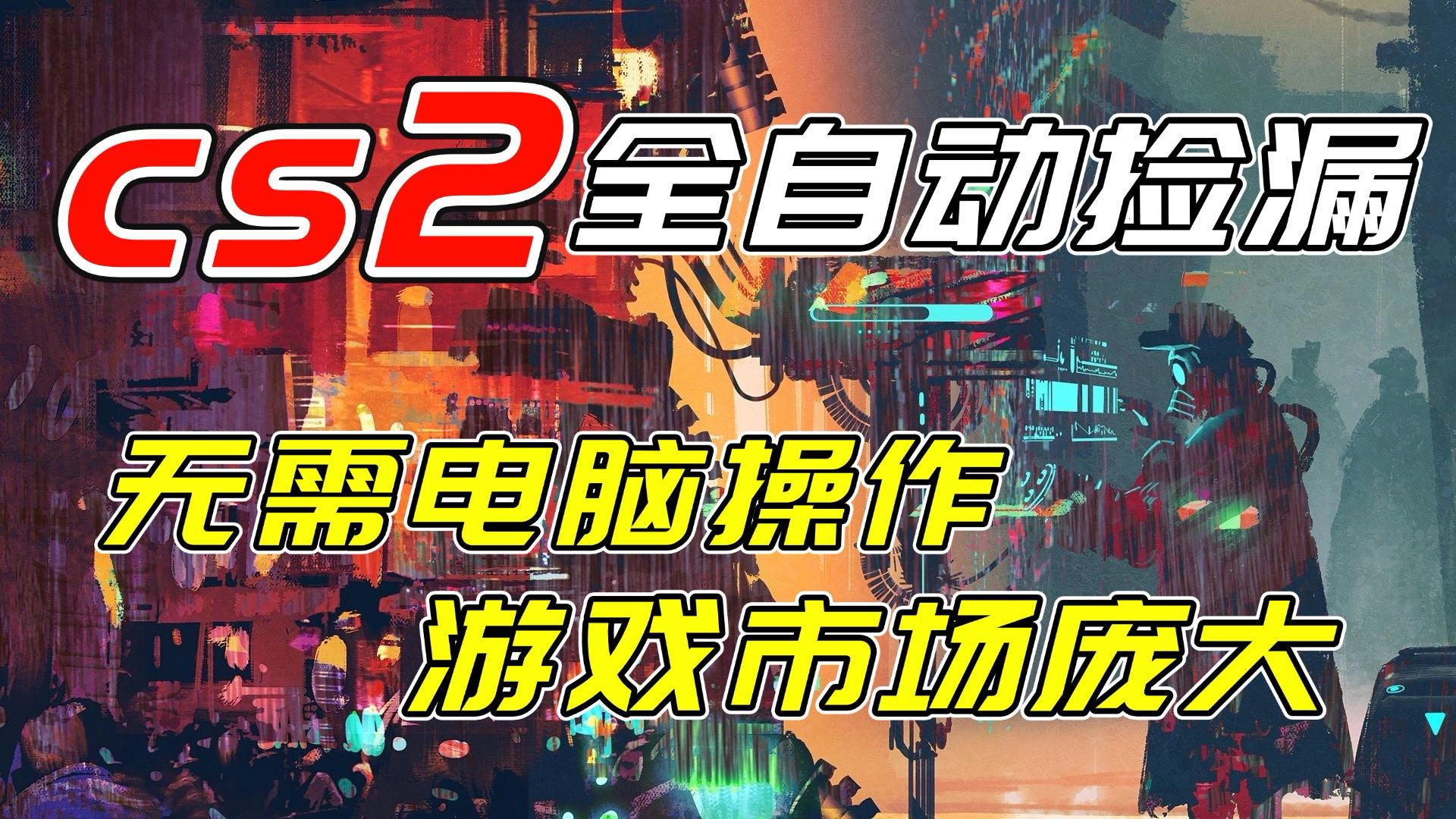 （17160期）开年王炸CSGO挂机项目，单日捡漏1000+，无需电脑操作，无需进入游戏，支持任何验证瀚萌资源网-网赚网-网赚项目网-虚拟资源网-国学资源网-易学资源网-本站有全网最新网赚项目-易学课程资源-中医课程资源的在线下载网站！瀚萌资源网