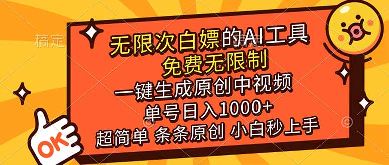 (17097期)超强大的AI工具,免费无限制,一键生成原创中视频,单号日入1000+,小白秒上手瀚萌资源网-网赚网-网赚项目网-虚拟资源网-国学资源网-易学资源网-本站有全网最新网赚项目-易学课程资源-中医课程资源的在线下载网站!瀚萌资源网