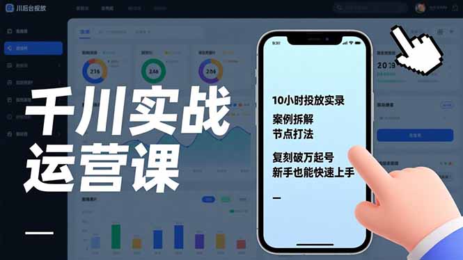 （17022期）千川实战运营课，10小时投放实录、案例拆解、节点打法，复刻破万起号，新手也能快速上手瀚萌资源网-网赚网-网赚项目网-虚拟资源网-国学资源网-易学资源网-本站有全网最新网赚项目-易学课程资源-中医课程资源的在线下载网站！瀚萌资源网