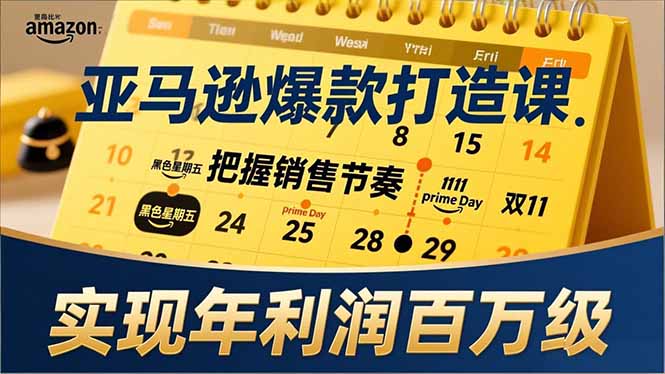 （17021期）亚马逊爆款打造课，大促节点、全年规划、淡旺季打法，把握销售节奏，实现年利润百万级瀚萌资源网-网赚网-网赚项目网-虚拟资源网-国学资源网-易学资源网-本站有全网最新网赚项目-易学课程资源-中医课程资源的在线下载网站！瀚萌资源网