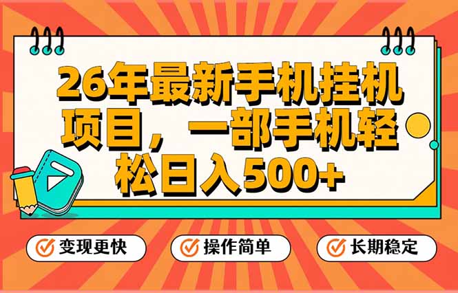 （17139期）26年最新手机挂机项目，一部手机，轻松日入500+，支持矩阵放大瀚萌资源网-网赚网-网赚项目网-虚拟资源网-国学资源网-易学资源网-本站有全网最新网赚项目-易学课程资源-中医课程资源的在线下载网站！瀚萌资源网