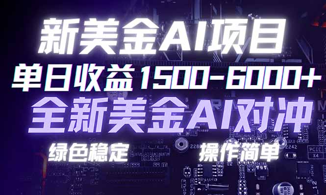（17140期）日赚1500-6000+，新美金 AI 对冲项目，合规稳定，小白易上手，创业副业优选，可复制放大瀚萌资源网-网赚网-网赚项目网-虚拟资源网-国学资源网-易学资源网-本站有全网最新网赚项目-易学课程资源-中医课程资源的在线下载网站！瀚萌资源网