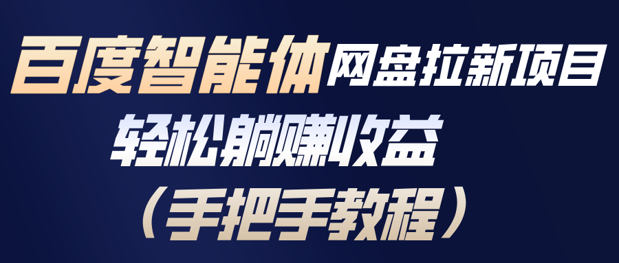 （17026期）百度智能体网盘拉新项目，轻松躺赚收益（手把手教程）瀚萌资源网-网赚网-网赚项目网-虚拟资源网-国学资源网-易学资源网-本站有全网最新网赚项目-易学课程资源-中医课程资源的在线下载网站！瀚萌资源网
