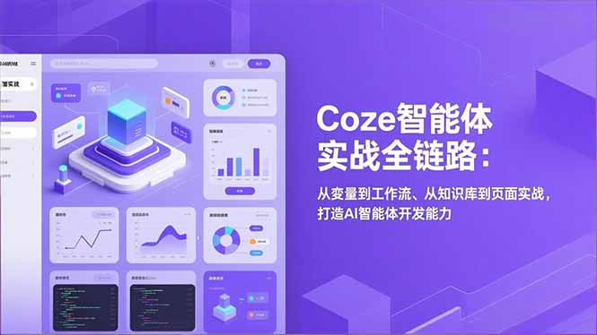 （17002期）Coze智能体实战全链路：从变量到工作流、从知识库到页面实战，打造AI智能体开发能力瀚萌资源网-网赚网-网赚项目网-虚拟资源网-国学资源网-易学资源网-本站有全网最新网赚项目-易学课程资源-中医课程资源的在线下载网站！瀚萌资源网