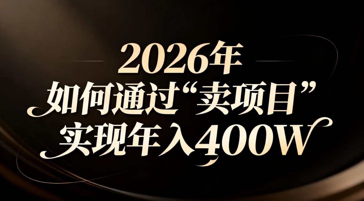 （16999期）2026年如何通过“卖项目”实现年入百万瀚萌资源网-网赚网-网赚项目网-虚拟资源网-国学资源网-易学资源网-本站有全网最新网赚项目-易学课程资源-中医课程资源的在线下载网站！瀚萌资源网