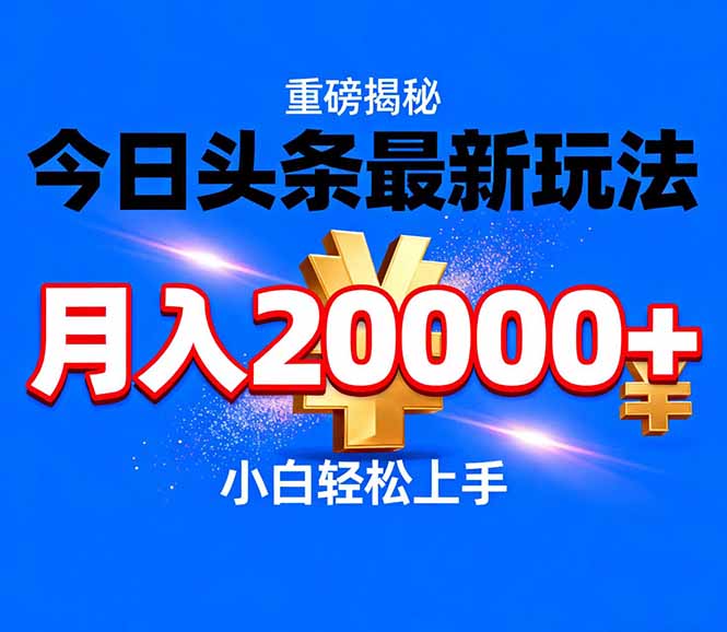 （17112期）今日头条代运营最新玩法，轻轻松松月入20000＋瀚萌资源网-网赚网-网赚项目网-虚拟资源网-国学资源网-易学资源网-本站有全网最新网赚项目-易学课程资源-中医课程资源的在线下载网站！瀚萌资源网
