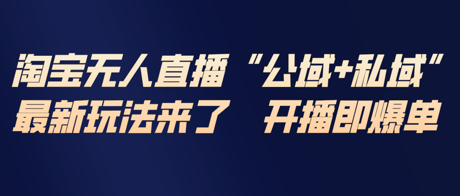 （17098期）淘宝无人直播最新玩法，包含私域和公域两种玩法瀚萌资源网-网赚网-网赚项目网-虚拟资源网-国学资源网-易学资源网-本站有全网最新网赚项目-易学课程资源-中医课程资源的在线下载网站！瀚萌资源网