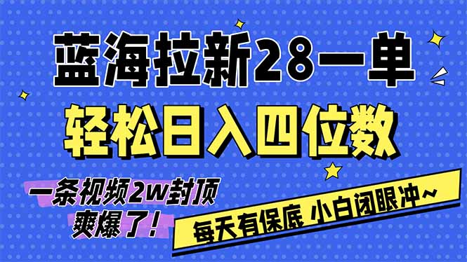 （17268期）AI软件拉新28一单，轻松日入四位数，每天有保底，无上限，次日结算，2026小白闭眼冲！瀚萌资源网-网赚网-网赚项目网-虚拟资源网-国学资源网-易学资源网-本站有全网最新网赚项目-易学课程资源-中医课程资源的在线下载网站！瀚萌资源网