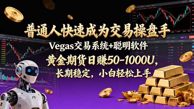 （17178期）普通人快速成为交易操盘手 Vegas交易系统+聪明软件 ， 黄金期货日赚50-1000U， 长期稳定，小...瀚萌资源网-网赚网-网赚项目网-虚拟资源网-国学资源网-易学资源网-本站有全网最新网赚项目-易学课程资源-中医课程资源的在线下载网站！瀚萌资源网
