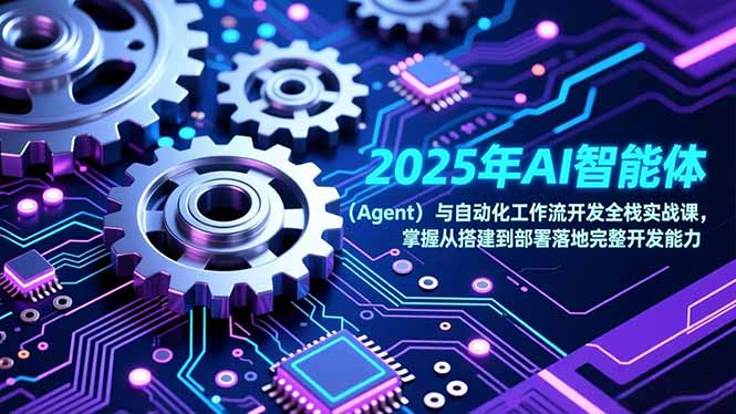 （17009期）2025年AI智能体（Agent）与自动化工作流开发全栈实战课，掌握从搭建到部署落地完整开发能力瀚萌资源网-网赚网-网赚项目网-虚拟资源网-国学资源网-易学资源网-本站有全网最新网赚项目-易学课程资源-中医课程资源的在线下载网站！瀚萌资源网