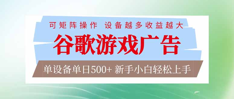 （17068期）谷歌游戏广告  脚本全自动运行 单设备日入500+ 可矩阵放大，设备越多收益越大，新手小白轻松...瀚萌资源网-网赚网-网赚项目网-虚拟资源网-国学资源网-易学资源网-本站有全网最新网赚项目-易学课程资源-中医课程资源的在线下载网站！瀚萌资源网