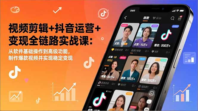 （17010期）视频剪辑+抖音运营+变现全链路实战课：从软件基础操作到高级功能，制作爆款视频并实现稳定变现瀚萌资源网-网赚网-网赚项目网-虚拟资源网-国学资源网-易学资源网-本站有全网最新网赚项目-易学课程资源-中医课程资源的在线下载网站！瀚萌资源网