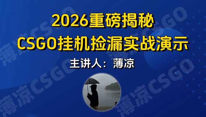 （17258期）CSGO游戏挂机游戏搬砖最新升级，普通小白一部手机可日入300+当天见结果，支持验证瀚萌资源网-网赚网-网赚项目网-虚拟资源网-国学资源网-易学资源网-本站有全网最新网赚项目-易学课程资源-中医课程资源的在线下载网站！瀚萌资源网