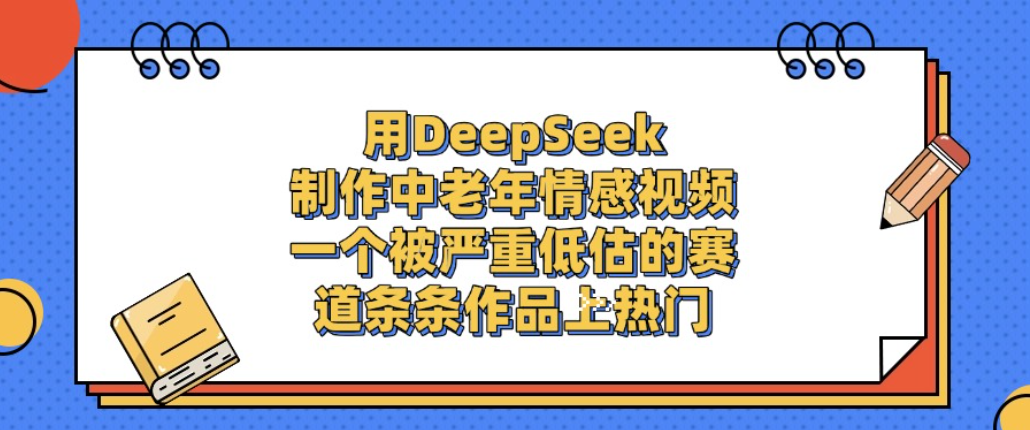 用DeepSeek制作中老年情感视频，一个被严重低估的赛道，条条作品上热门!瀚萌资源网-网赚网-网赚项目网-虚拟资源网-国学资源网-易学资源网-本站有全网最新网赚项目-易学课程资源-中医课程资源的在线下载网站！瀚萌资源网