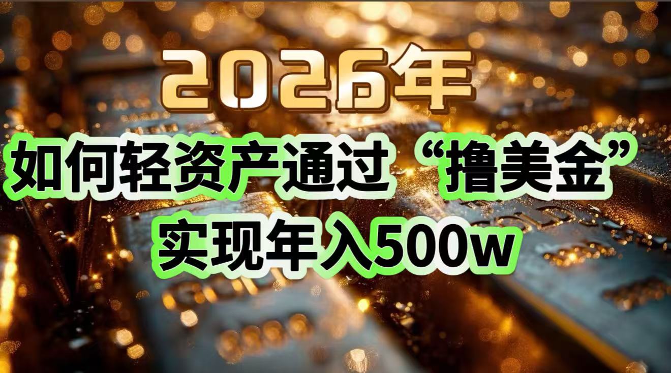 （17033期）2026年如何轻资产通过“撸美金”实现年入500w瀚萌资源网-网赚网-网赚项目网-虚拟资源网-国学资源网-易学资源网-本站有全网最新网赚项目-易学课程资源-中医课程资源的在线下载网站！瀚萌资源网