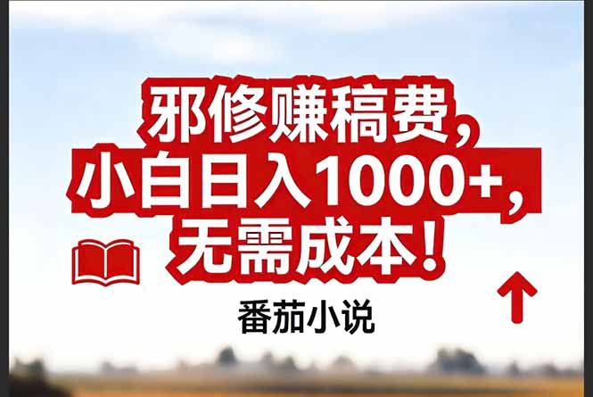 （17206期）番茄小说赚稿费邪修玩法无需成本，真实日入1000+，超级简单！瀚萌资源网-网赚网-网赚项目网-虚拟资源网-国学资源网-易学资源网-本站有全网最新网赚项目-易学课程资源-中医课程资源的在线下载网站！瀚萌资源网