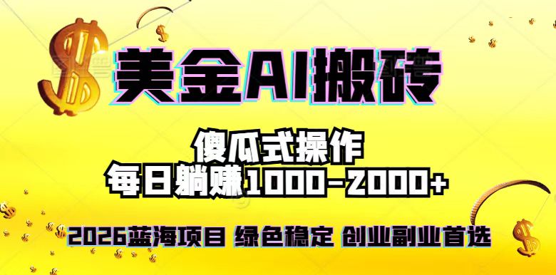 （16985期）2026最新美金项目，日入1500-4000+，轻松简单，每日躺赚，副业创业首选，摆脱996瀚萌资源网-网赚网-网赚项目网-虚拟资源网-国学资源网-易学资源网-本站有全网最新网赚项目-易学课程资源-中医课程资源的在线下载网站！瀚萌资源网