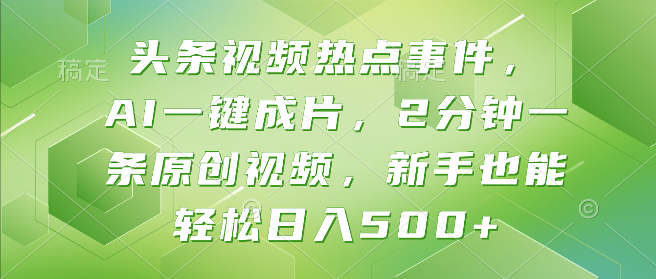 头条视频热点事件， AI一键成片，2分钟一条原创视频，新手也能轻松日入500+！瀚萌资源网-网赚网-网赚项目网-虚拟资源网-国学资源网-易学资源网-本站有全网最新网赚项目-易学课程资源-中医课程资源的在线下载网站！瀚萌资源网
